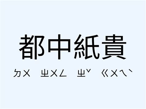 貴 用法|< 貴 : ㄍㄨㄟˋ >辭典檢視